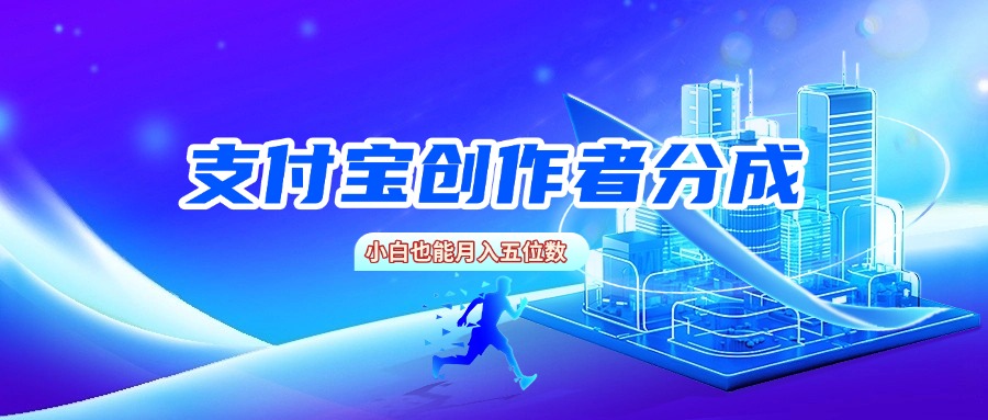 支付宝创作者分成，小白也能月入五位数_网创掘金