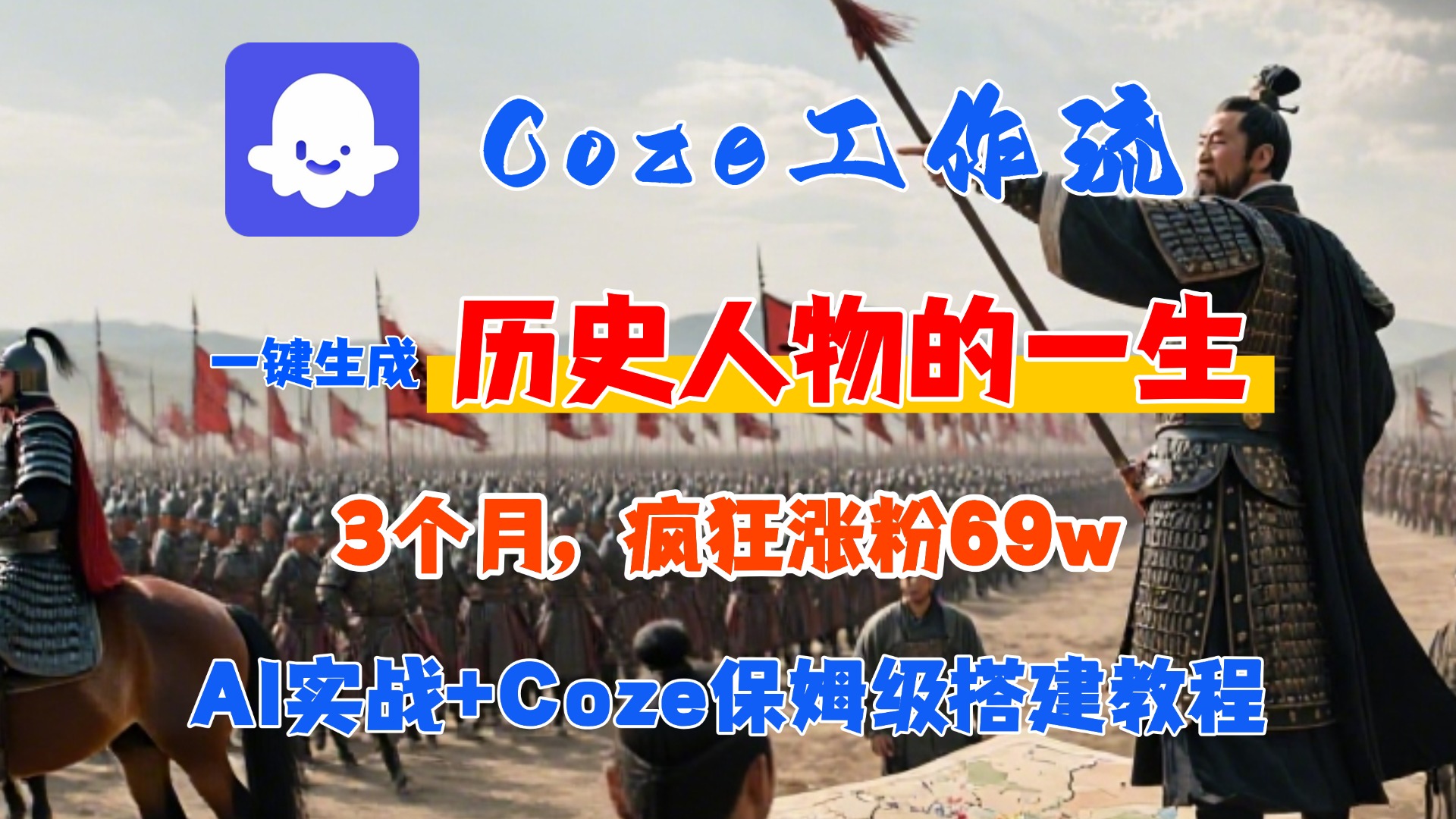 Coze工作流从0-1保姆级搭建教程，3个月涨粉69W，AI智能体一键生成历史人物一生视频，3分钟出一条，条条万赞_网创掘金