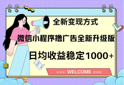 8月最新微信小程序撸广告升级版项目，日均稳定1000+，全新变现方式_网创掘金