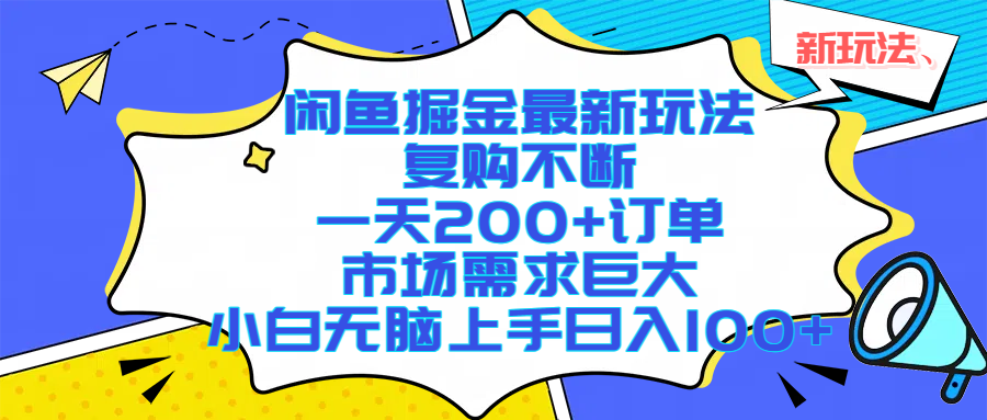 闲鱼掘金最新玩法，复购不断，一天200+订单，市场需求巨大，小白无脑上手日入1000+_网创掘金