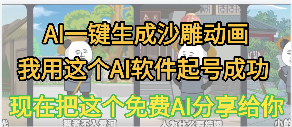 AI一键生成沙雕动画，我靠这个方法3天起号成功_网创掘金