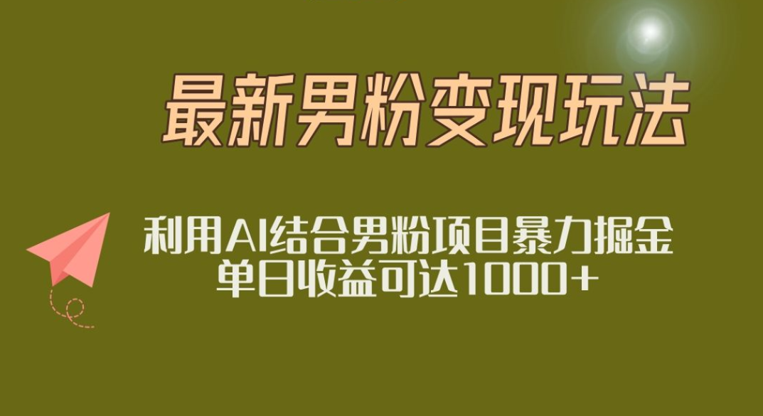 2025年最新小红书男粉玩法日入1000+_网创掘金