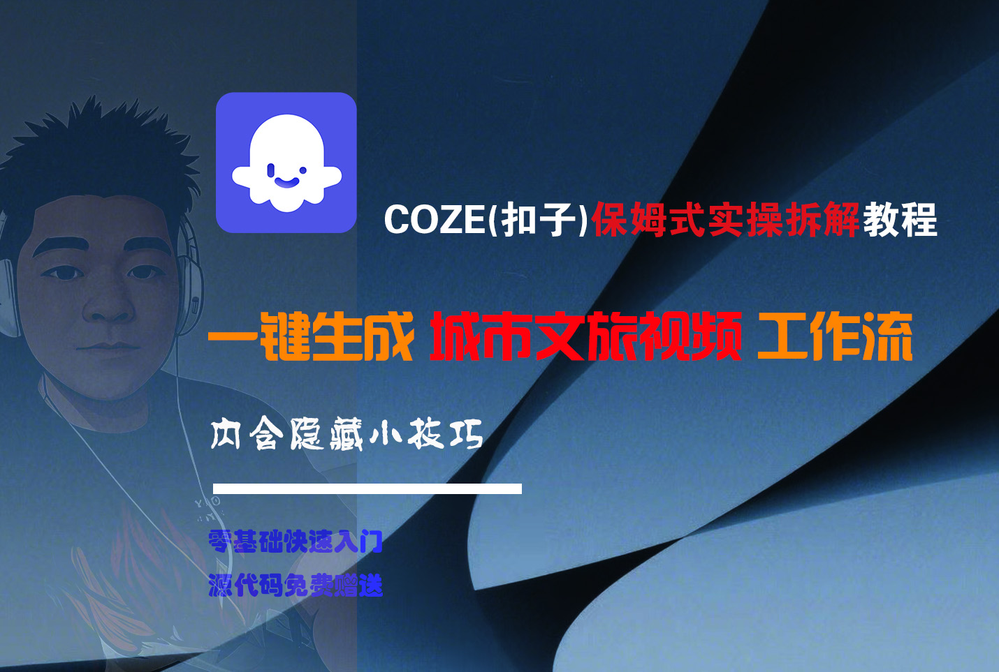 COZE-一键生成城市文旅视频工作流_网创掘金