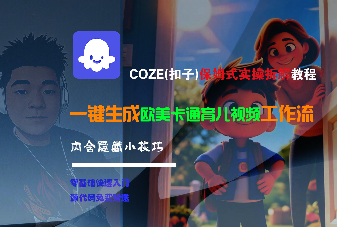 【Coze实操教程】Coze工作流一键生成“欧美卡通育儿“短视频!工作流全流程保姆级教学 !_网创掘金