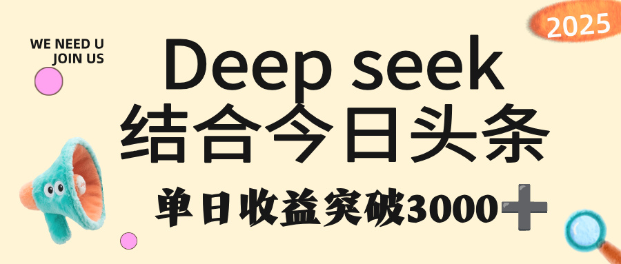 deep seek 结合今日头条，单日收益突破 3000+，只需要简单的复制粘贴即可_网创掘金