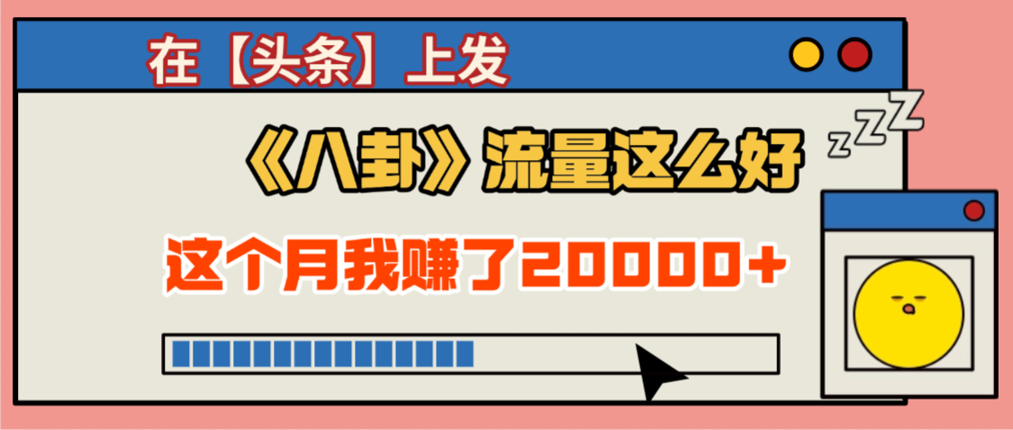 2025劲爆，真没想到，在【头条】上发《八卦》收益居然这么高，这个月已经赚2W+，只需要学会用这个AI就可以啦！_网创掘金