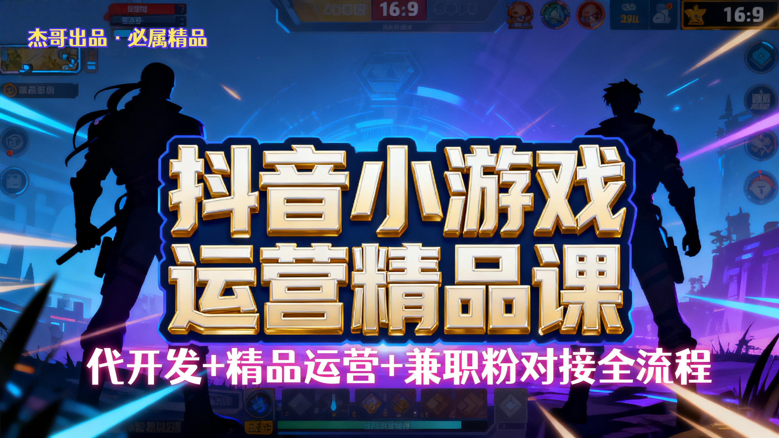 【抖音小游戏精品运营课】小白也可以操作，杰哥带你从0开始学小游戏运营，操作简单，长期稳定，日盈利500+，可工作室矩阵放大。_网创掘金