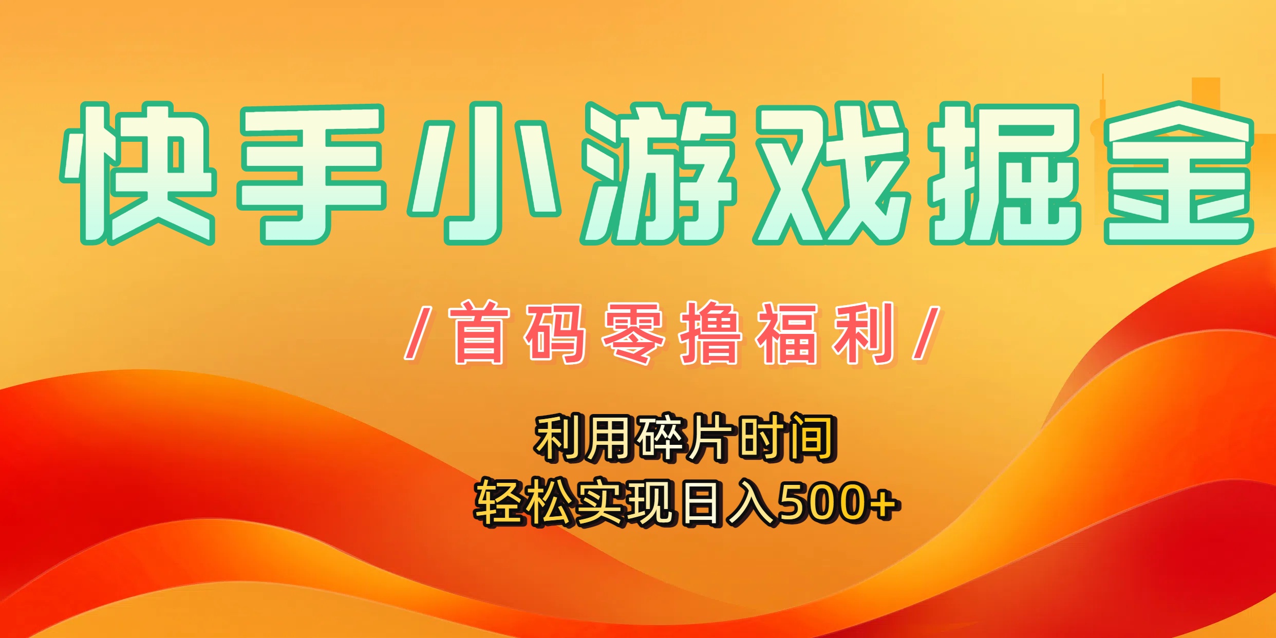 快手小游戏掘金，首码零撸福利！利用碎片时间，轻松实现日入500+_网创掘金