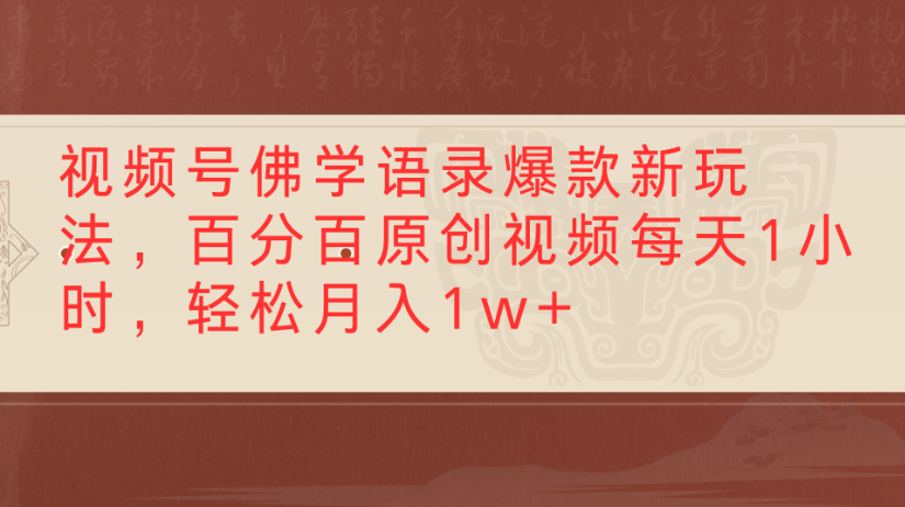 视频号佛学语录，爆款新玩法，百分百原创视频每天1小时，轻松月入1w+_网创掘金