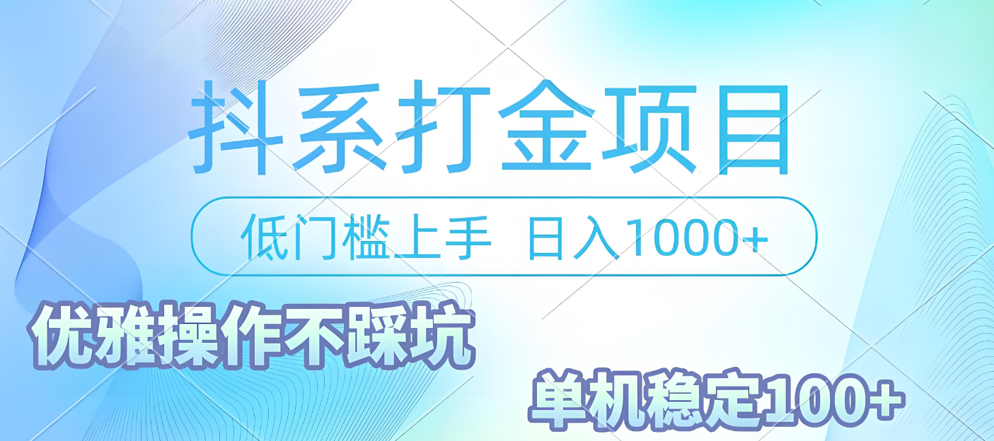 抖系打金项目，优雅操作不踩坑，稳定收益日入1000 单机稳定100+_网创掘金