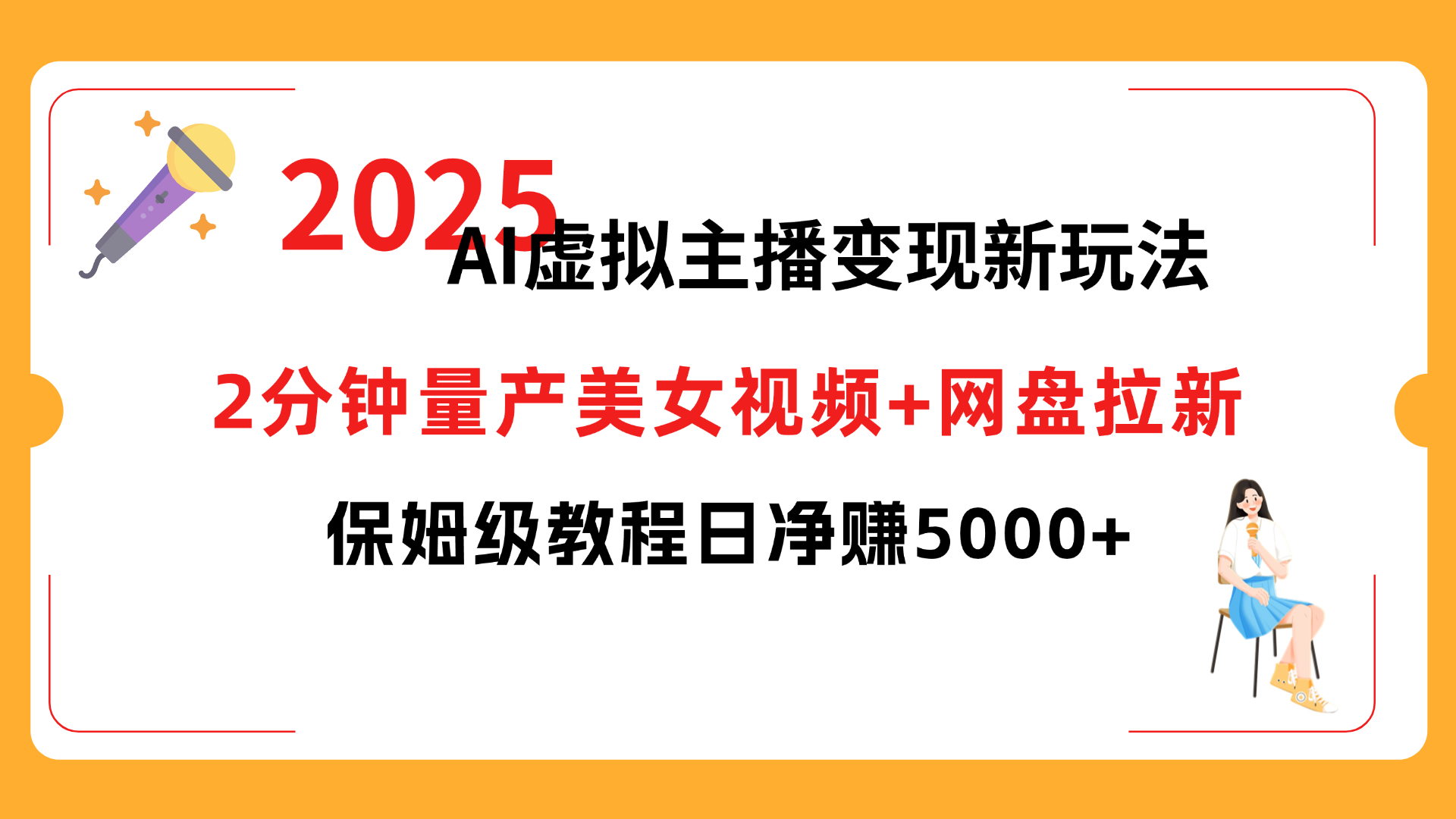 2025 AI虚拟主播变现新玩法，2分钟量产美女视频+网盘拉新，保姆级教程日净赚5000+_网创掘金
