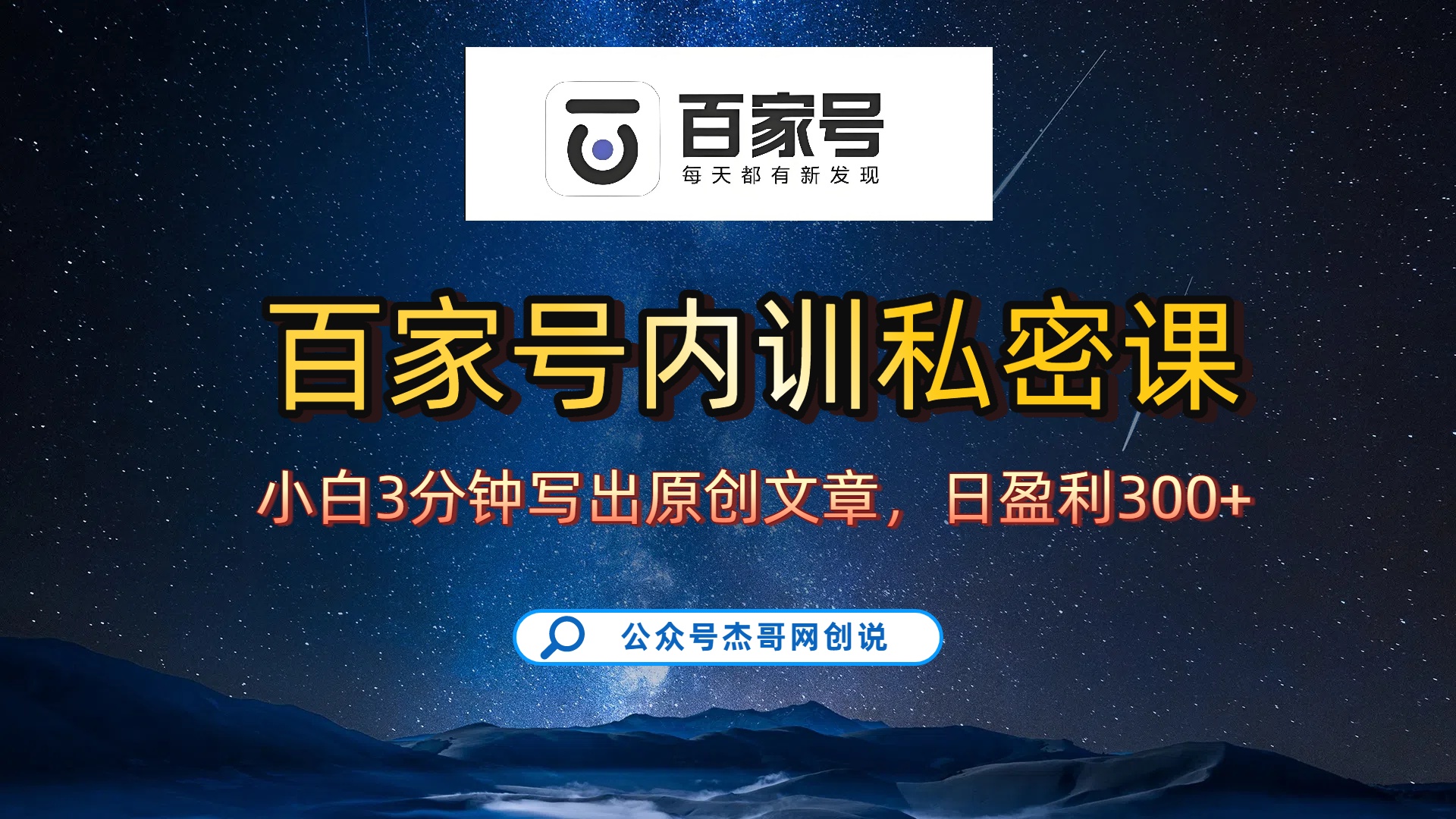 百家号正确的写作的方式，小白也可以轻松写出原创文章，新手也能日更爆文日入300+_网创掘金