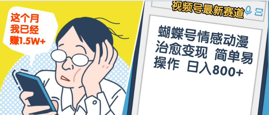 震惊！视频号情感动漫治愈变现 简单易操作 日入800+，这个月我已经赚1.5W_网创掘金
