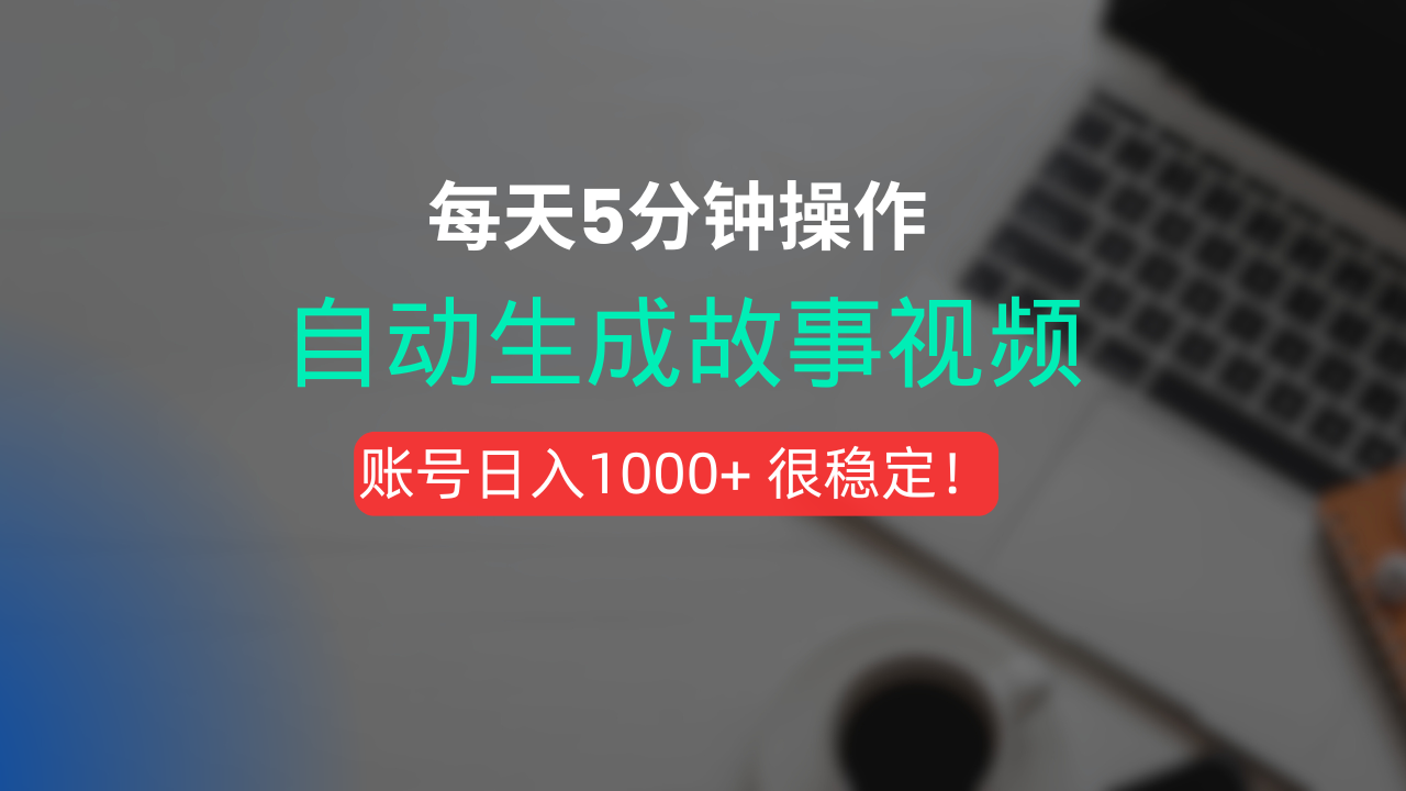 新玩法！一键生成故事短视频，剪辑配音全自动，操作不到5分钟！_网创掘金
