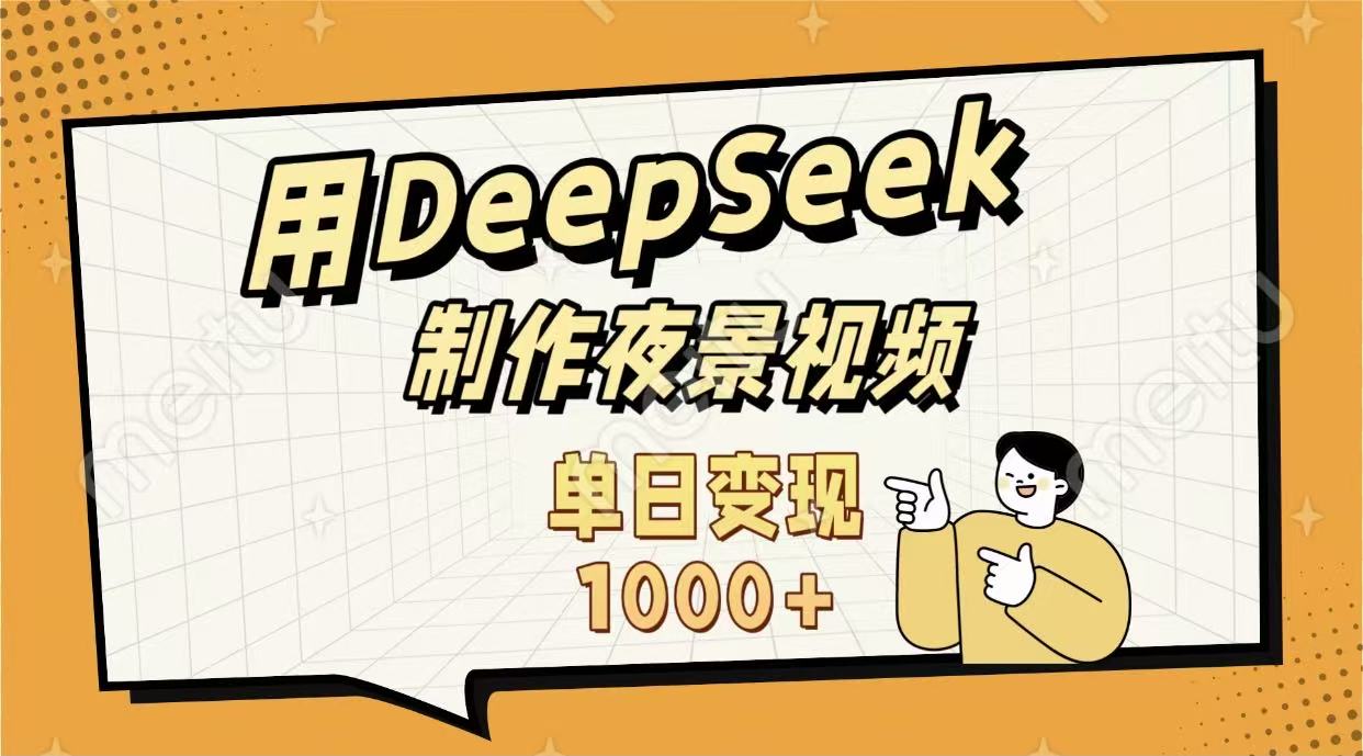 用DeepSeek制作，农村夜景的视频，单日变现1000+_网创掘金