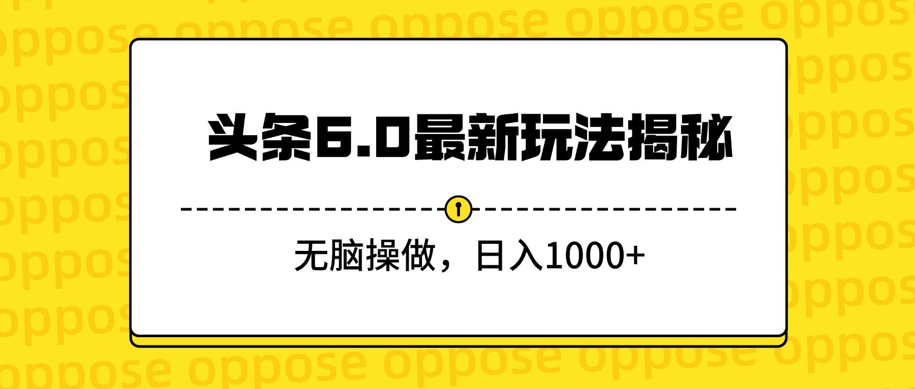 头条6.0最新玩法揭秘，无脑操做，日入1000+_网创掘金