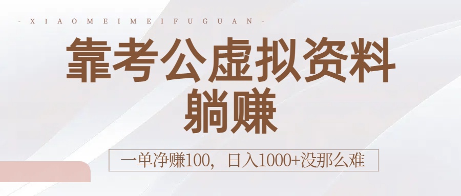 靠考公虚拟资料躺赚：一单净赚100，日入1000+没那么难_网创掘金