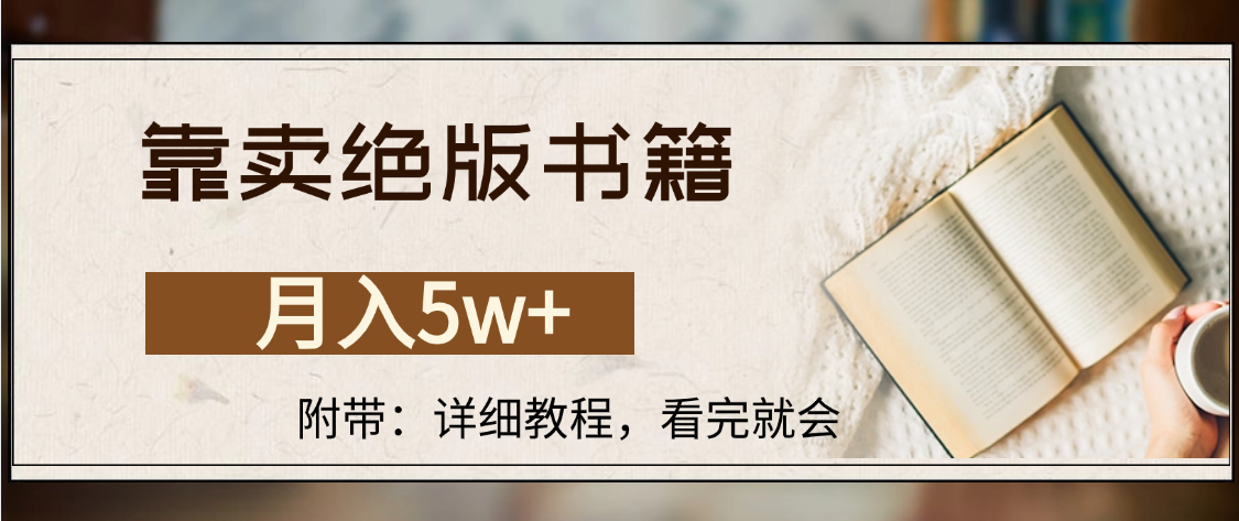 靠卖绝版书籍,月入5w+,一单199，一天平均20单以上，最高收益日入4500+_网创掘金