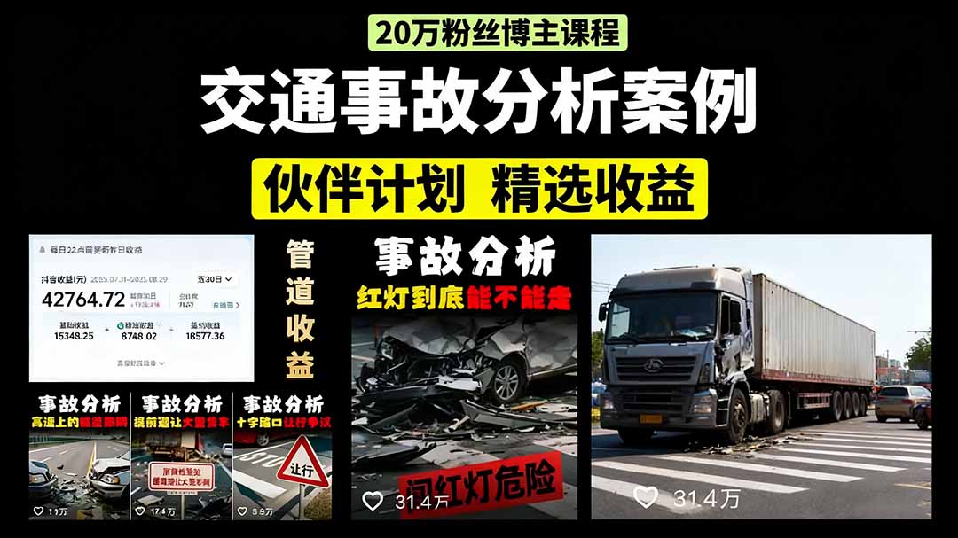 交通事故分析案例短视频，剪辑技巧+文案模板+配音教学_网创掘金