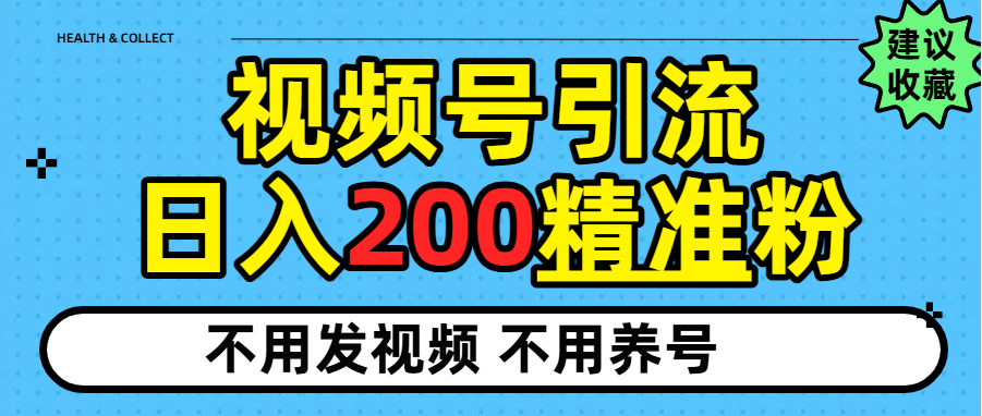 视频号独家日引200+精准粉_网创掘金