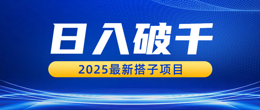 日入破千，2025最新搭子项目_网创掘金