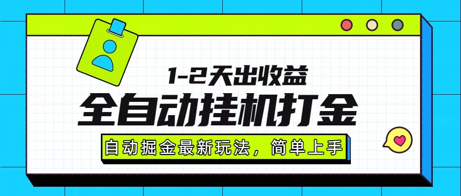 最新全自动打金玩法单日收益1000-2000_网创掘金