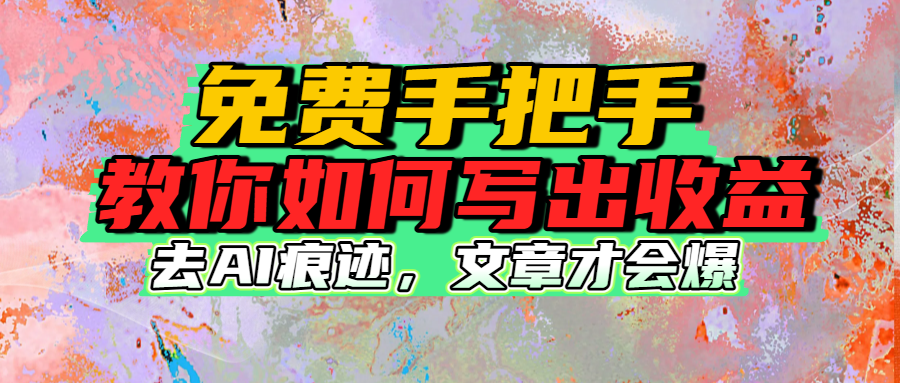 免费手把手教你如何写出收益_网创掘金