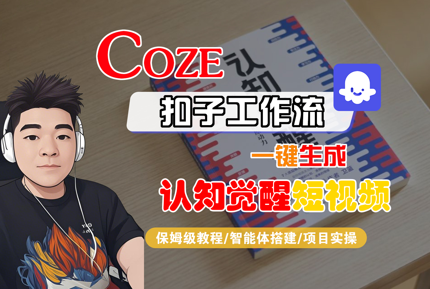 【Coze工作流搭建实操教程】Coze智能体工作流一键生成“认知觉醒“短视频，全流程保姆级教学！_网创掘金