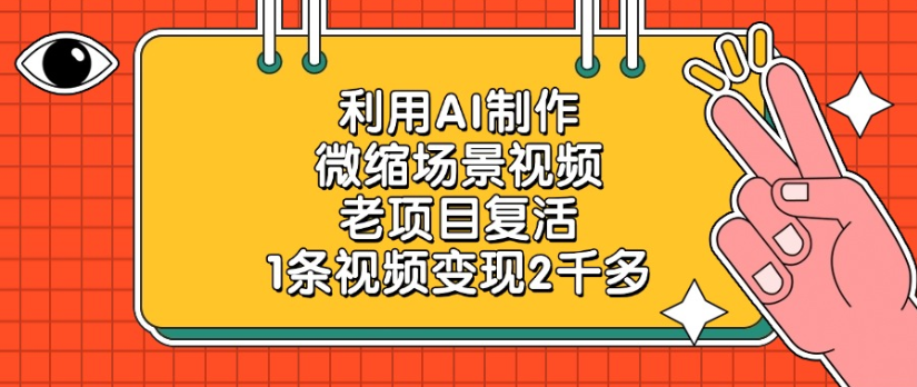 利用AI制作，微缩场景视频老项目，复活1条视频变现2千多_网创掘金