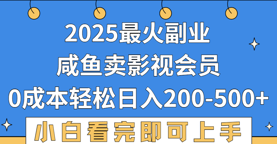 2025最火副业，闲鱼卖vip影视会员，零成本日入200-500_网创掘金