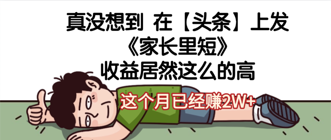 天呐，真没想到，在【头条】上发《家长里短》收益居然这么高，这个月已经赚2W+_网创掘金