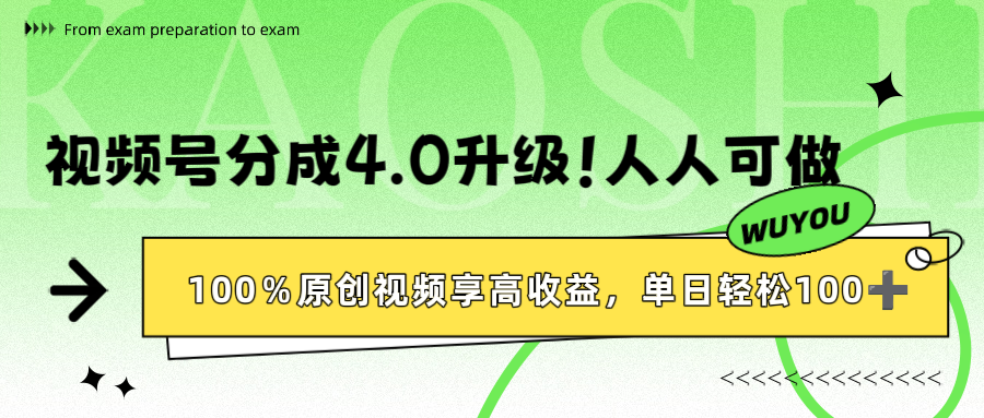 视频号分成4.0升级！100%原创视频享高收益，单日轻松1000+_网创掘金