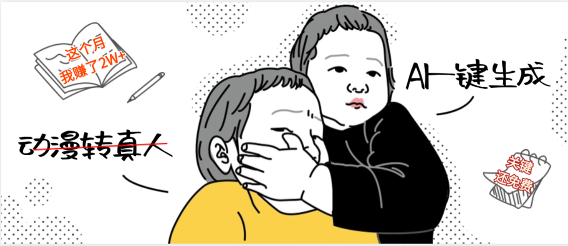 AI一键生成，动漫转真人，这个月赚了2W+，关键这个AI还完全免费_网创掘金