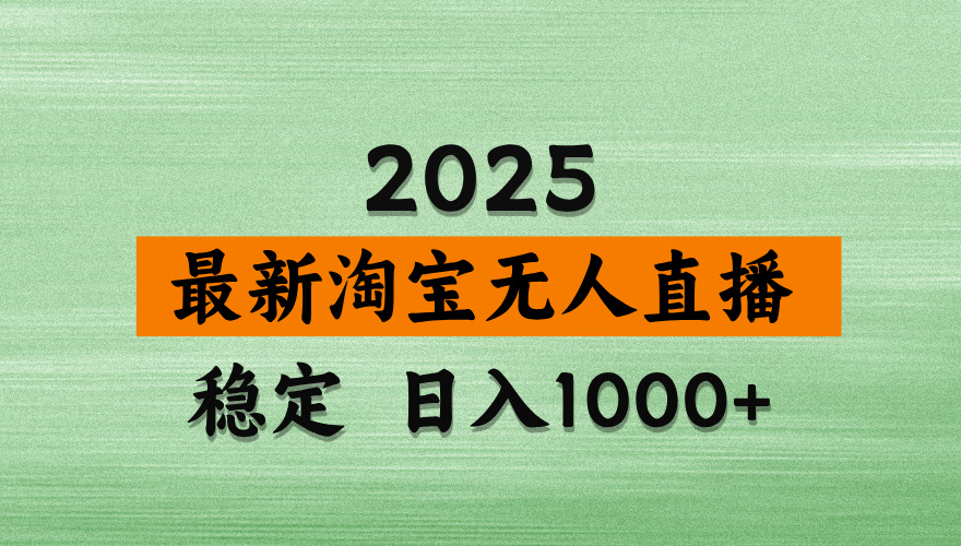 淘宝无人直播带货【最新】，日入2K，独家软件技术，无违规，操作无难度，长期稳定【揭秘】_网创掘金