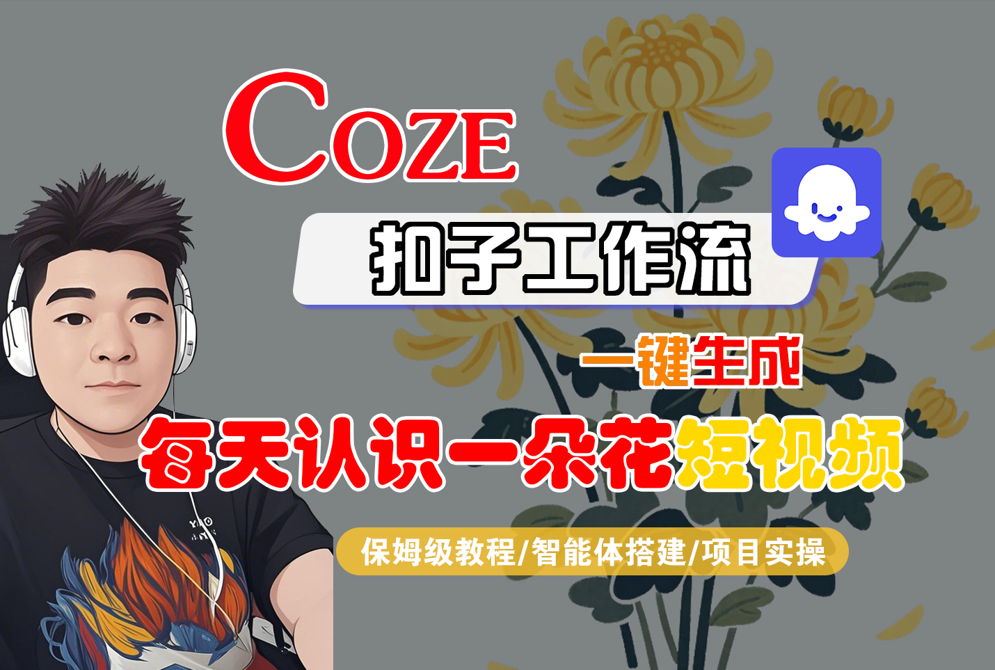 [COZE]一键生成每天认识一朵花短视频工作流_网创掘金