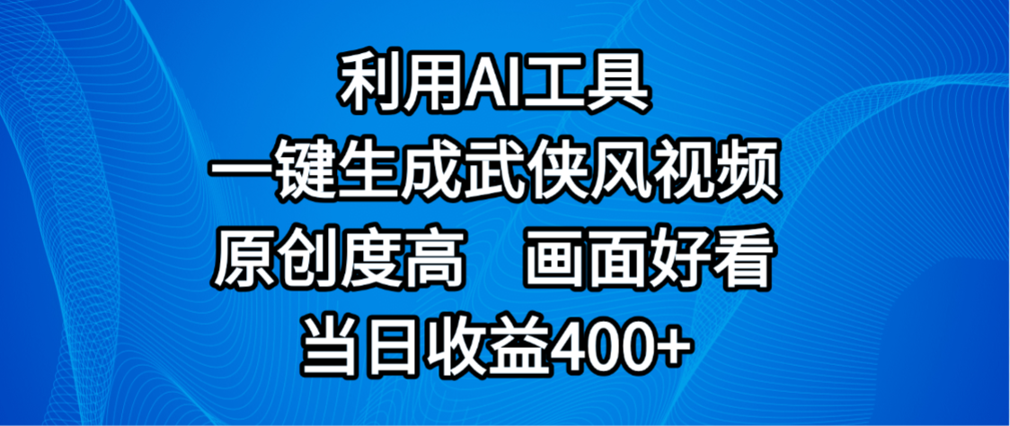 视频号分成计划，最新赛道，利用AI工具一键生成武侠风视频，原创度高，画面好看，当日收益400+_网创掘金