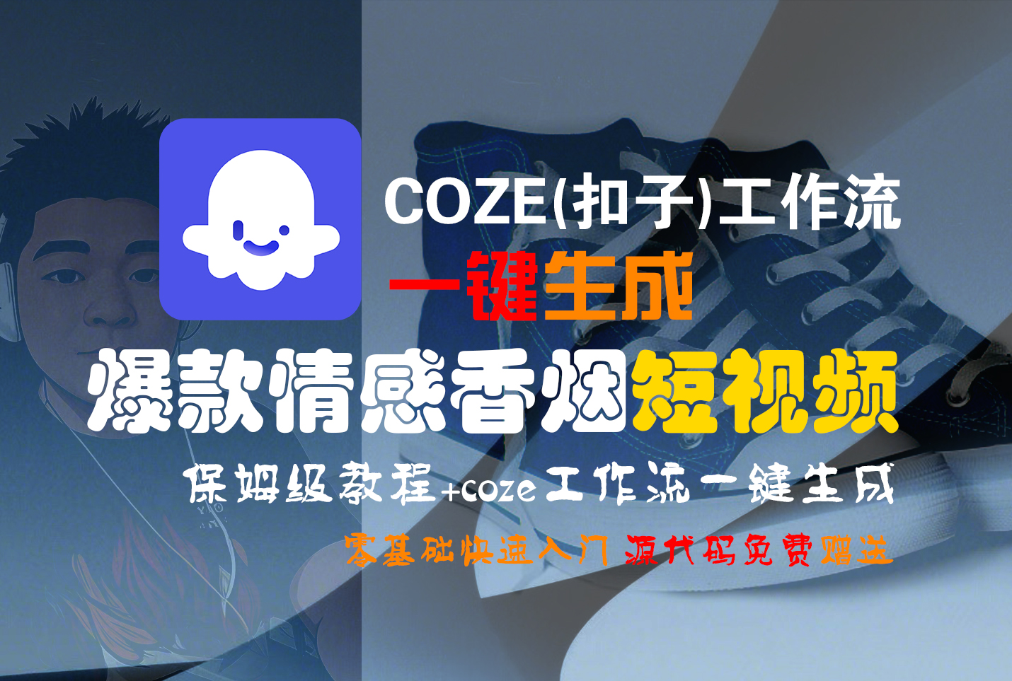 【Coze实操教程】Coze工作流一键生成“爆款情感香烟“短视频!工作流全流程保姆级教学 !2分钟一键生成无人工干预，零基础小白保姆级教程!_网创掘金