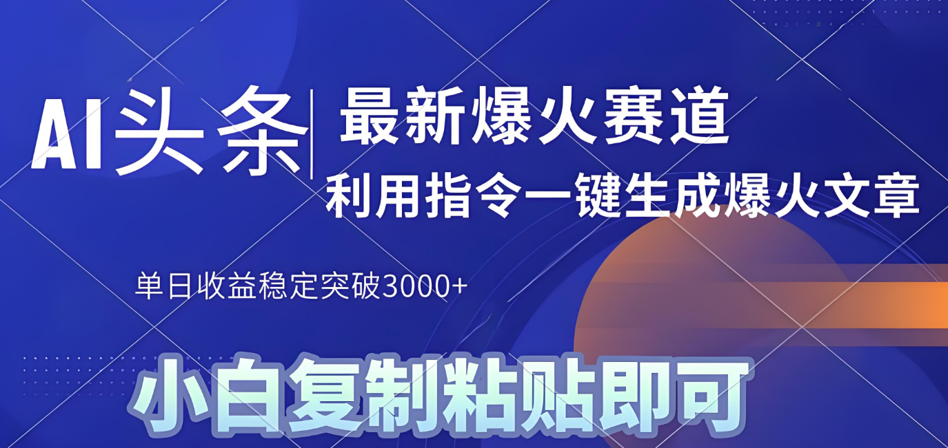 2025年今日头条最新暴利玩法4.0，一键生成爆款，轻松实现矩阵日入3000+_网创掘金
