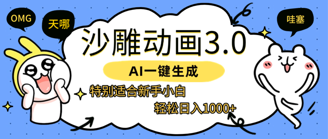 AI一键生成【沙雕动画3.0】特别适合新手小白，轻松日入1000+_网创掘金