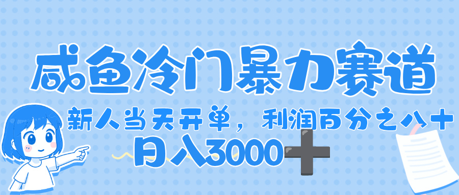 闲鱼冷门暴力赛道，一单 80%利润，新人轻松日入，1000+_网创掘金