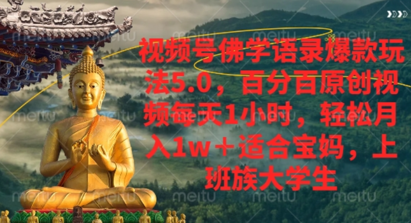视频号佛学语录爆款新玩法，轻松月入1w+，百分百原创视频每天1小时！_网创掘金