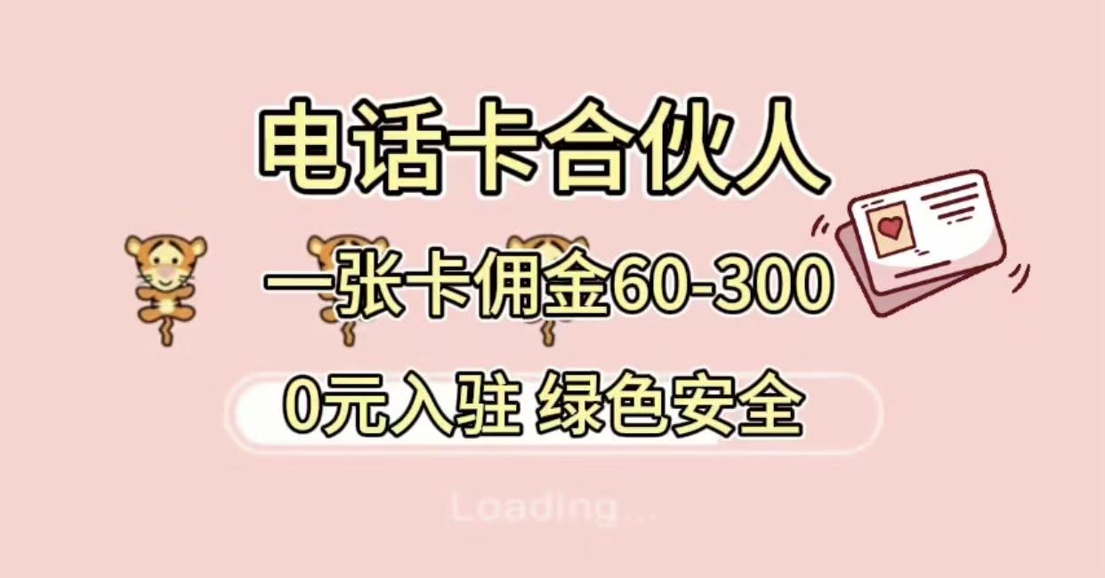 号卡合伙人，小白入门项目，一张卡佣金60-300 绿色安全_网创掘金