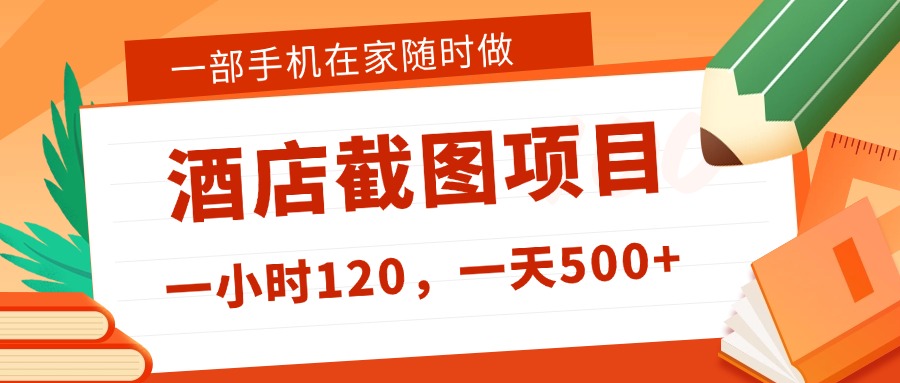 在家躺赚新选择！一部手机做美团酒店截图，时薪 120+，日入 500 不封顶！_网创掘金