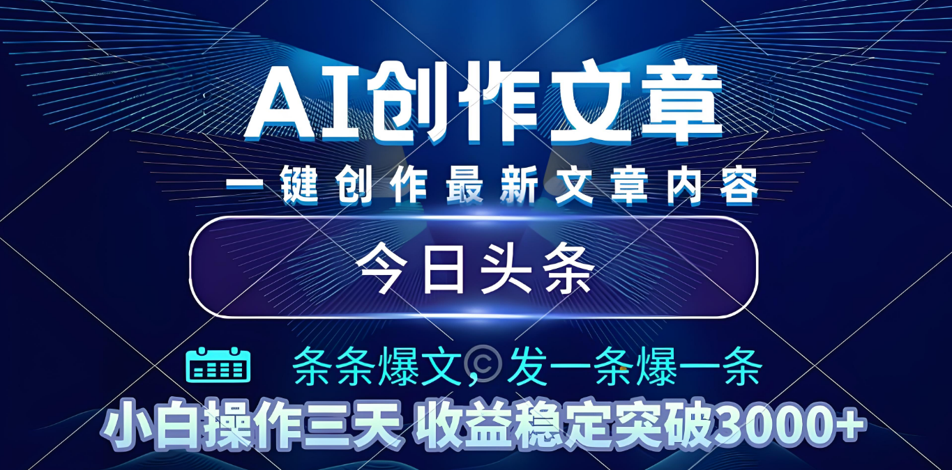 2025年最新今日头条暴利玩法4.0，一键生成爆款，轻松实现矩阵日入3000+_网创掘金