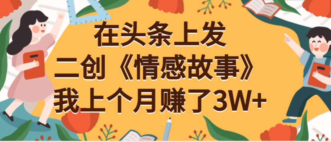 在头条上二创《情感故事》月入3W+_网创掘金