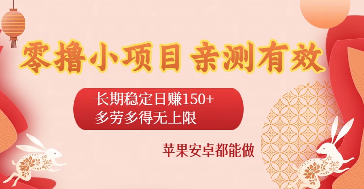 零撸小项目亲测有效：长期稳定日赚150+，多劳多得无上限，苹果安卓都能做_网创掘金