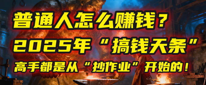 普通人怎么赚钱？2025年马哥揭秘“搞钱天条”：高手都是从“抄作业”开始的！(3步法)_网创掘金