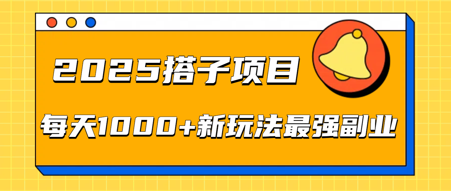 2025搭子项目每天1000+新玩法最强副业_网创掘金