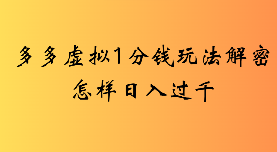 2025最新多多虚拟0.01玩法虚拟也有新门路轻松日入2500!_网创掘金