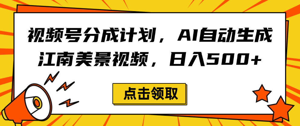 视频号分成计划，AI自动生成江南美景视频，日入500+_网创掘金
